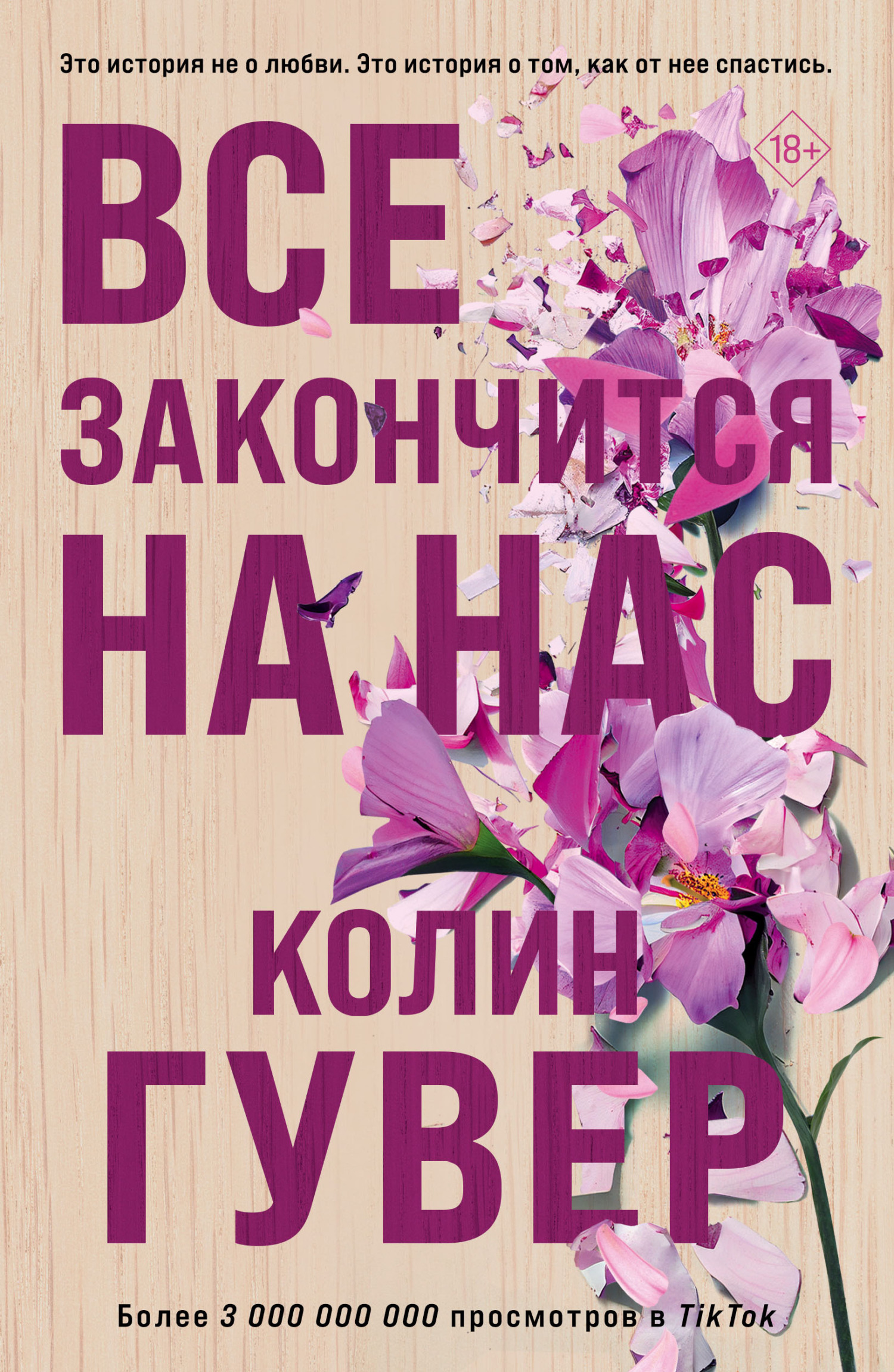 читать Все закончится на нас
