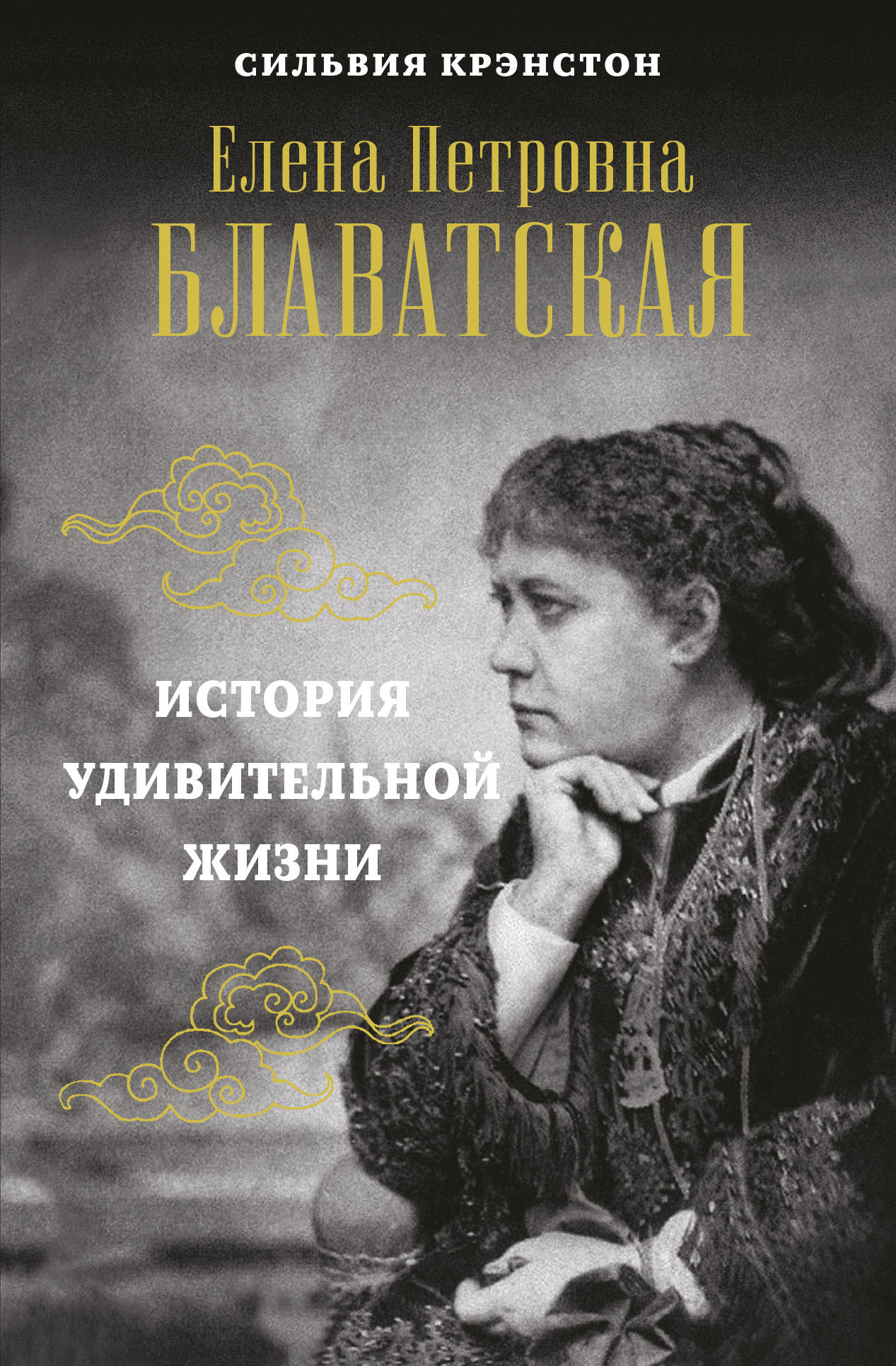 читать Е. П. Блаватская. История удивительной жизни