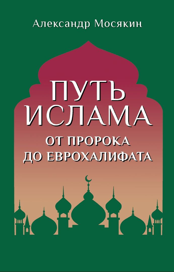 читать Путь ислама. От Пророка до Еврохалифата