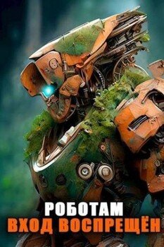 читать Роботам вход воспрещен. Том 7