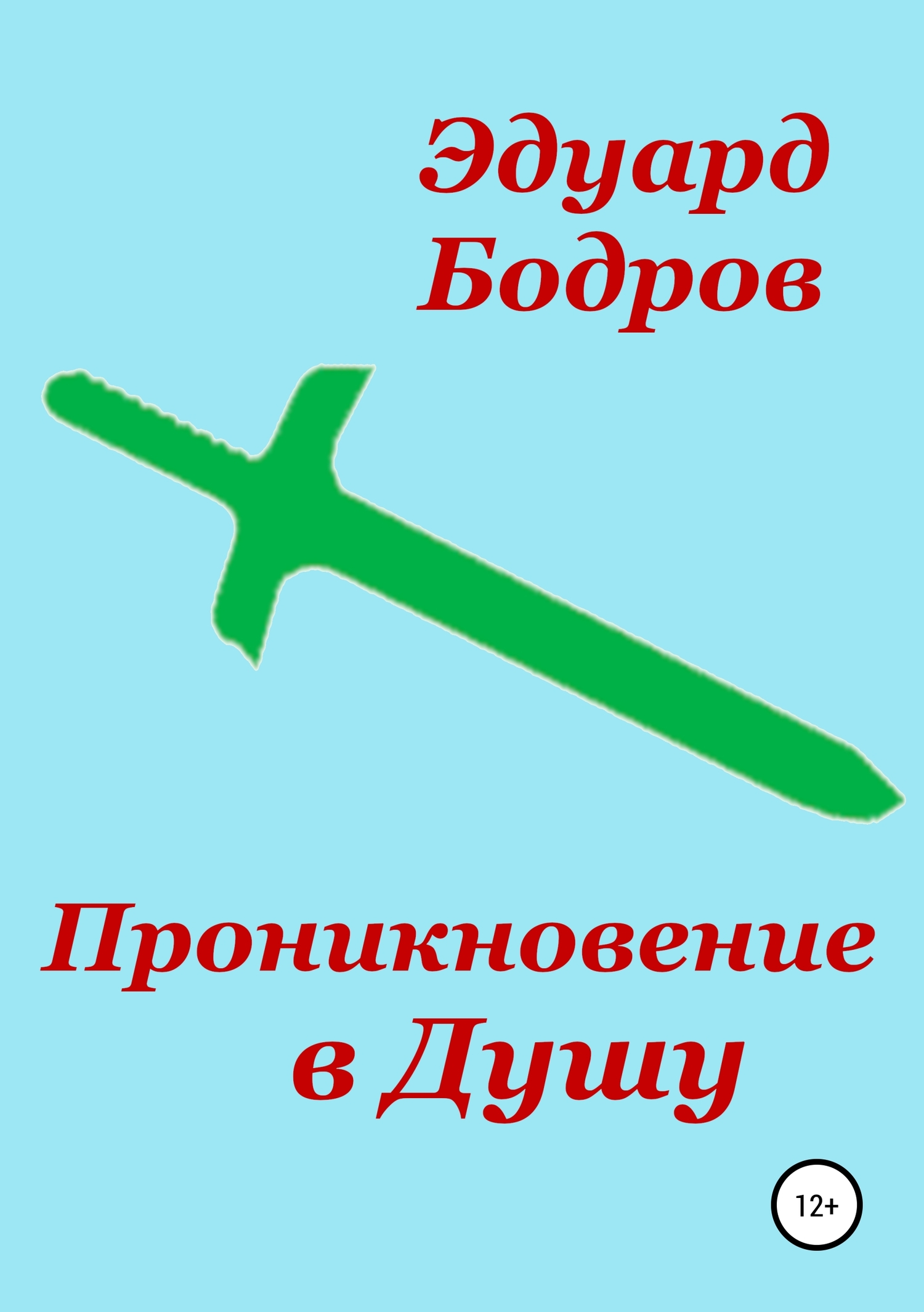 читать Проникновение в Душу