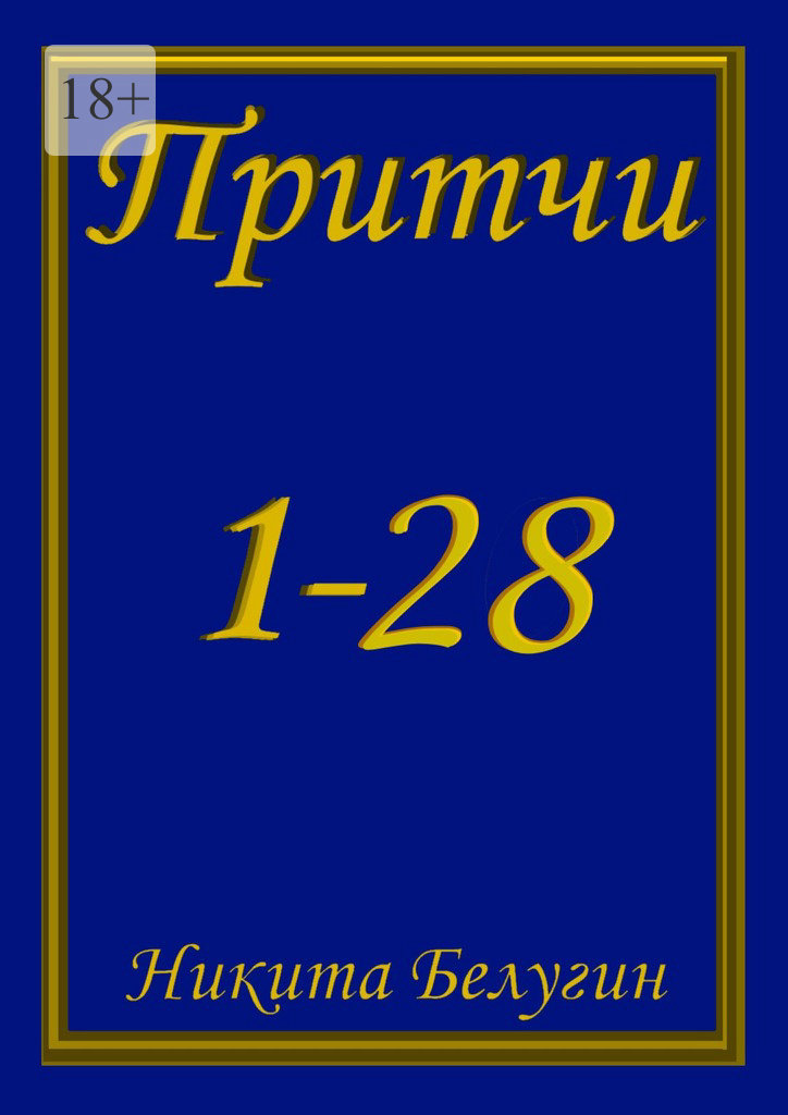 читать Притчи 1—28