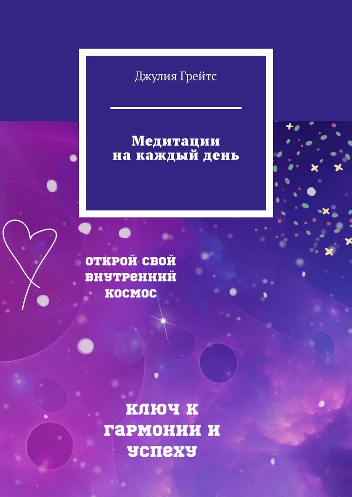 читать Медитации на каждый день