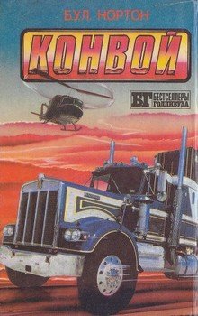 читать Конвой