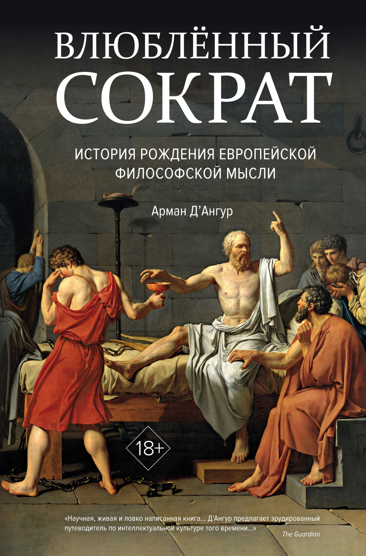читать Влюблённый Сократ: история рождения европейской философской мысли