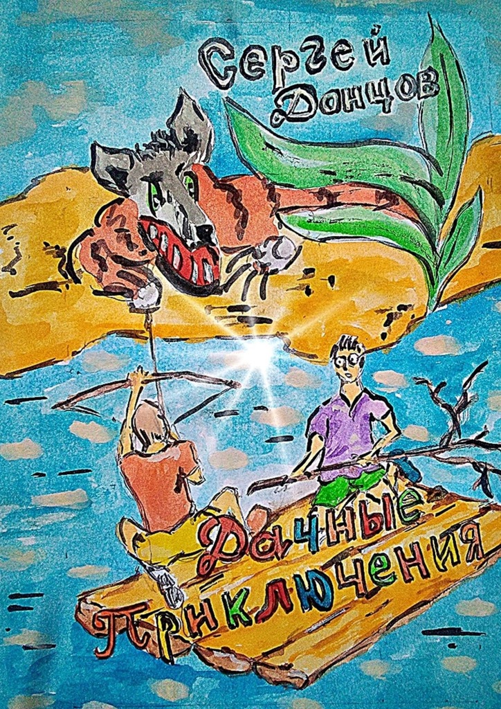 читать Дачные приключения