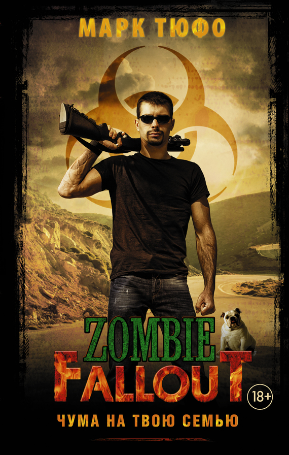 читать Zombie Fallout. Чума на твою семью