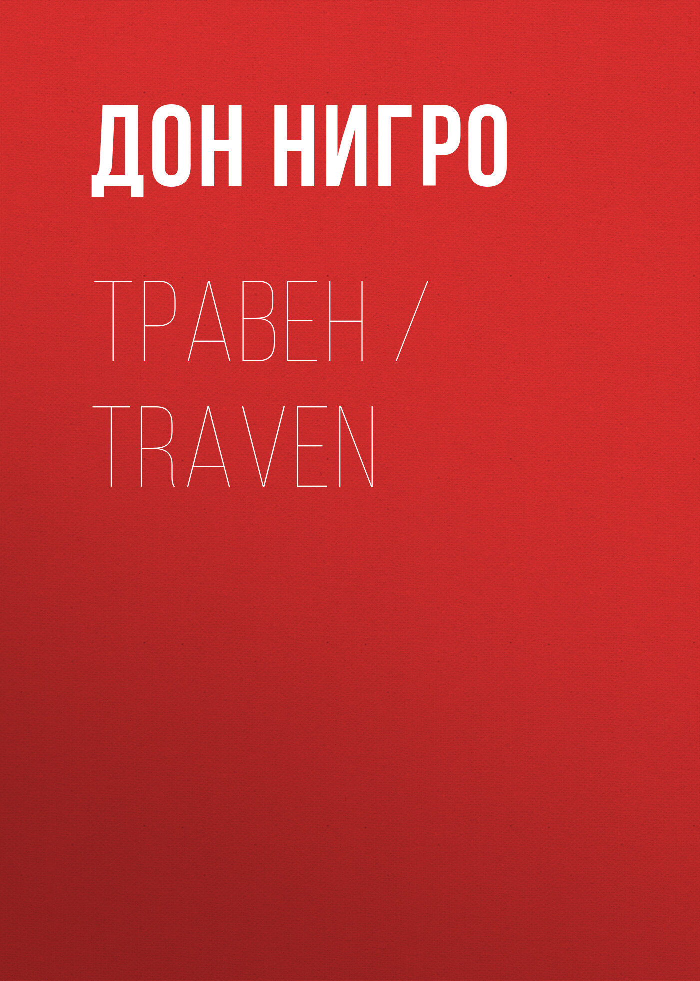 читать Травен / Traven