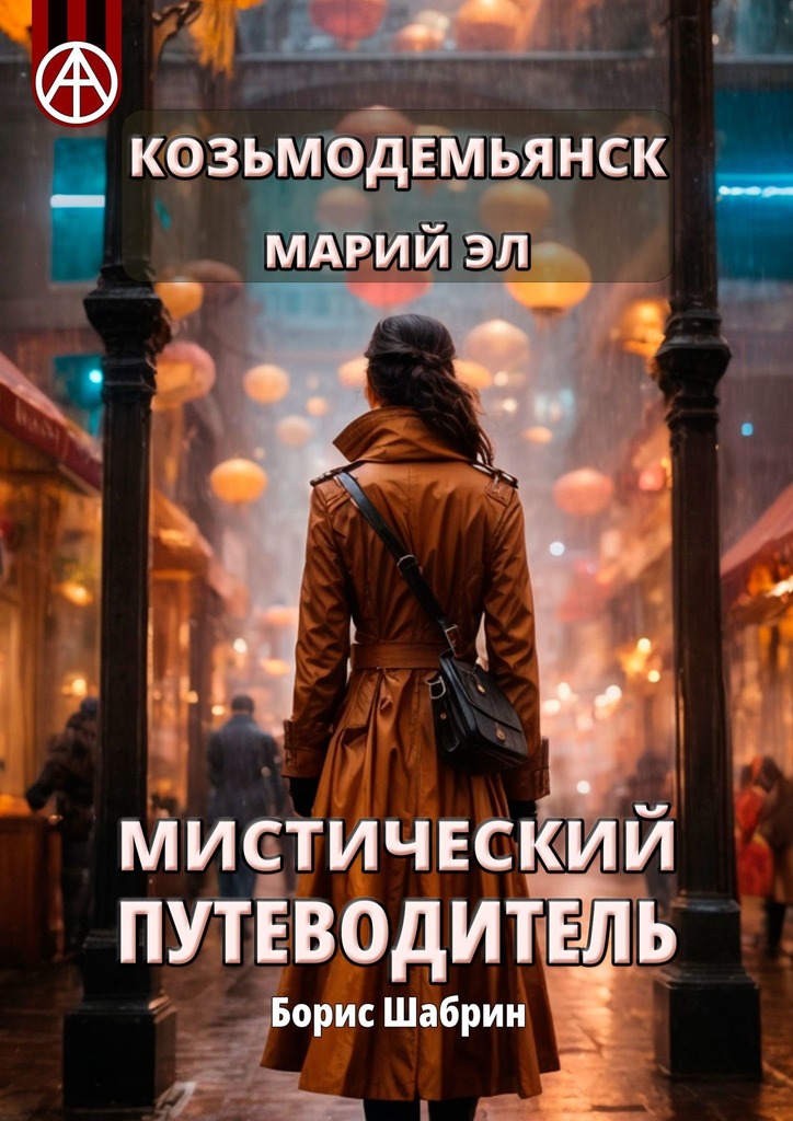 читать Козьмодемьянск. Марий Эл. Мистический путеводитель