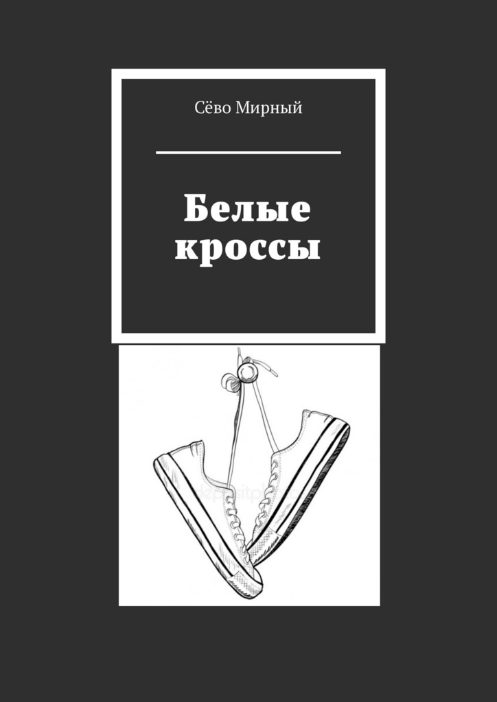 читать Белые кроссы