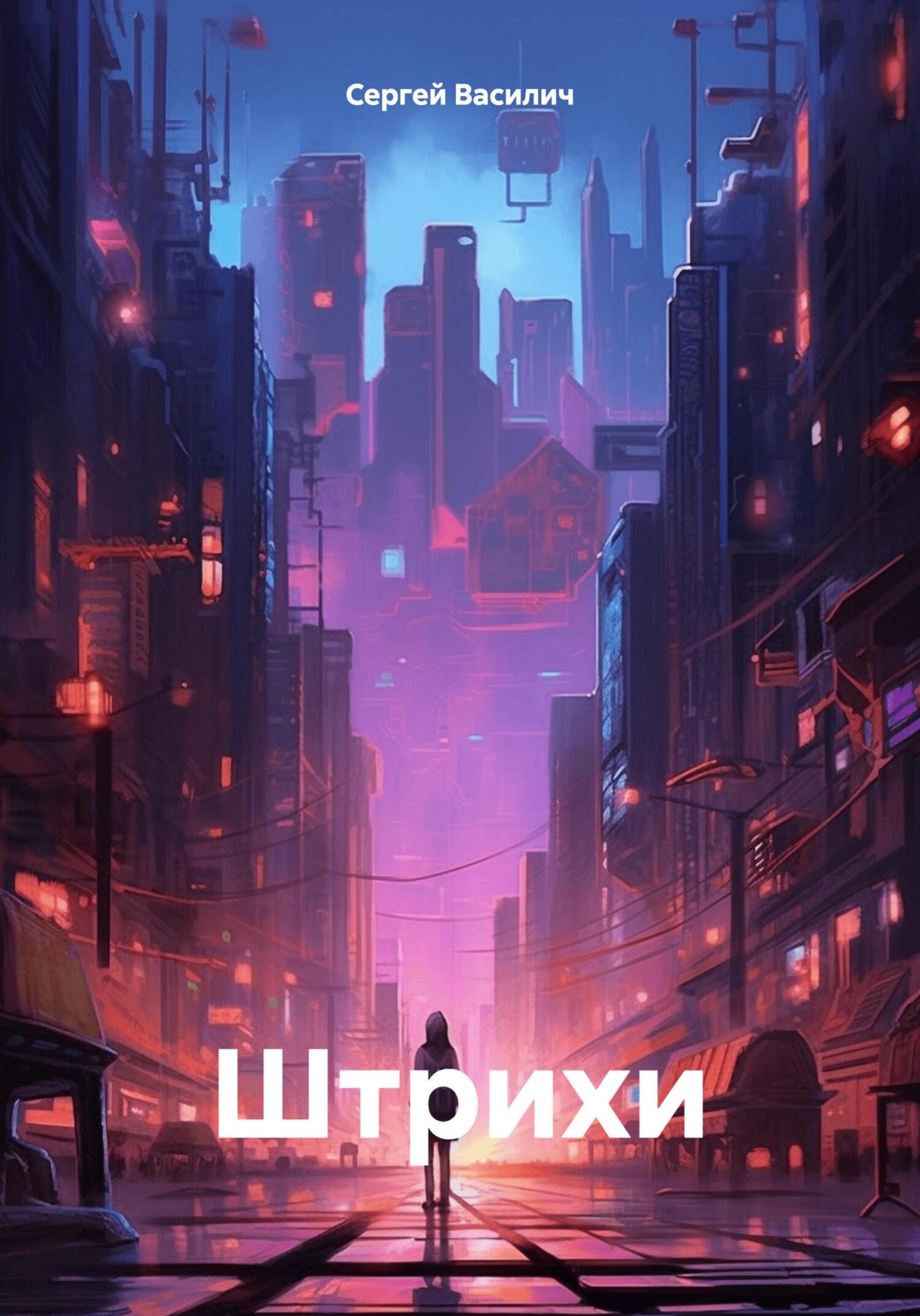 читать Штрихи