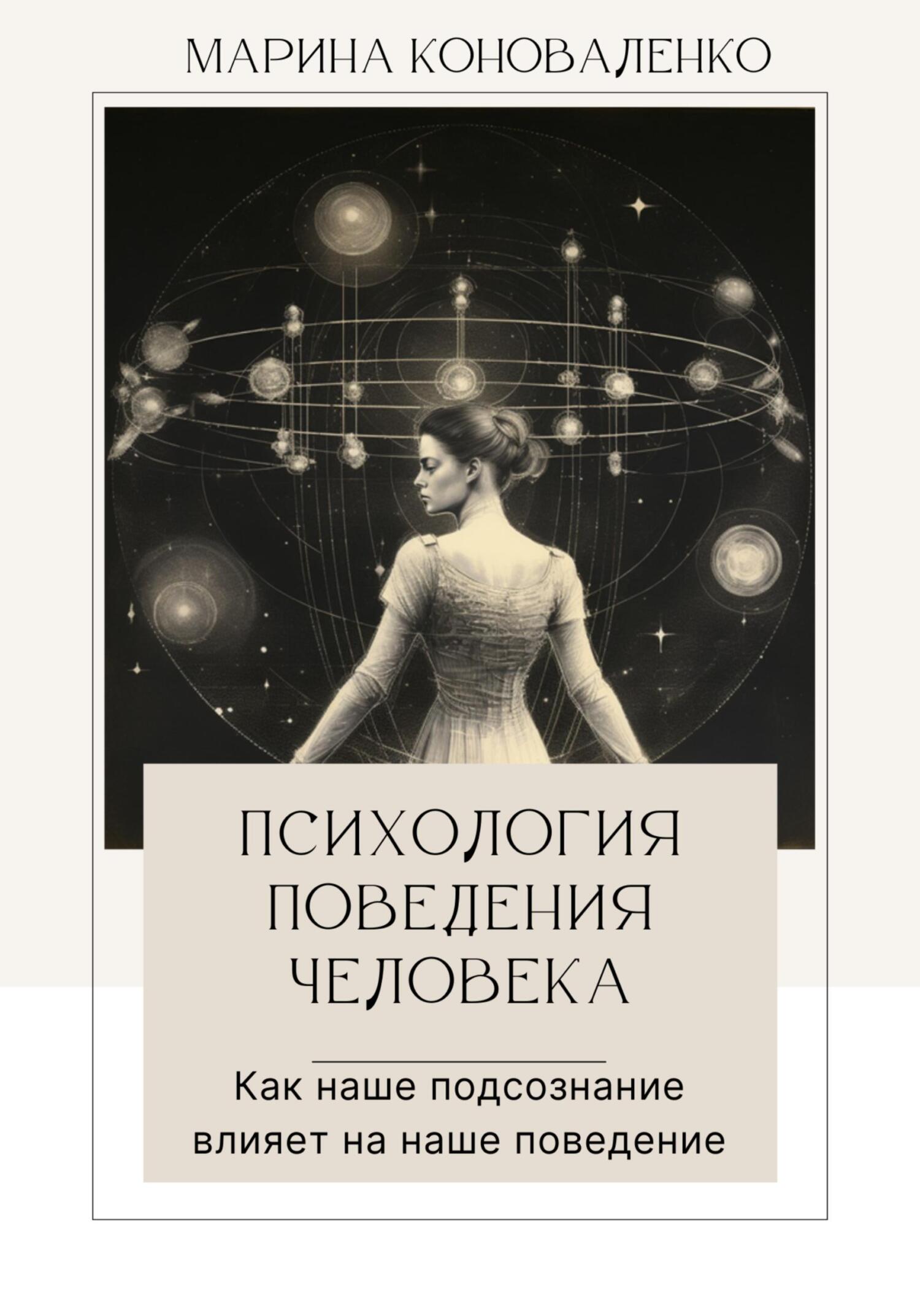 читать Психология поведения человека. Как наше подсознание влияет на наше поведение