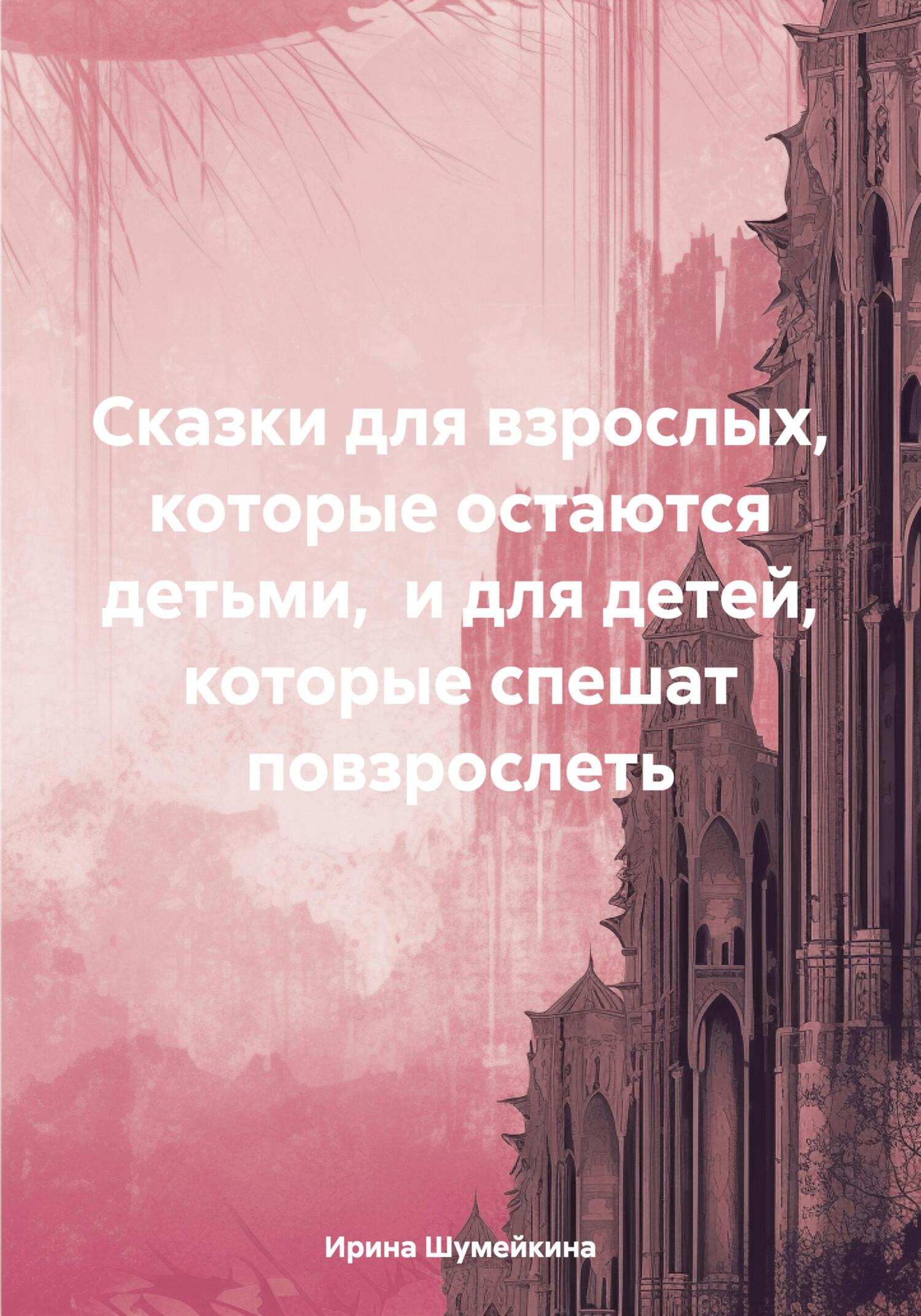 читать Сказки для взрослых, которые остаются детьми, и для детей, которые спешат повзрослеть