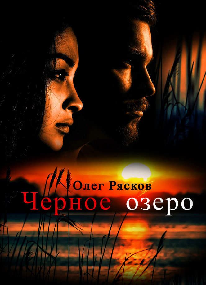 читать Черное озеро