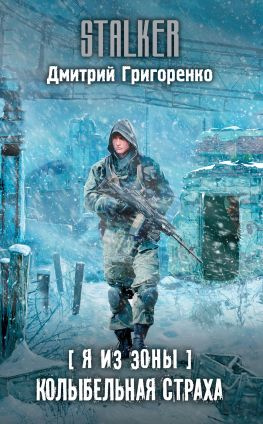 читать Я из Зоны. Колыбельная страха
