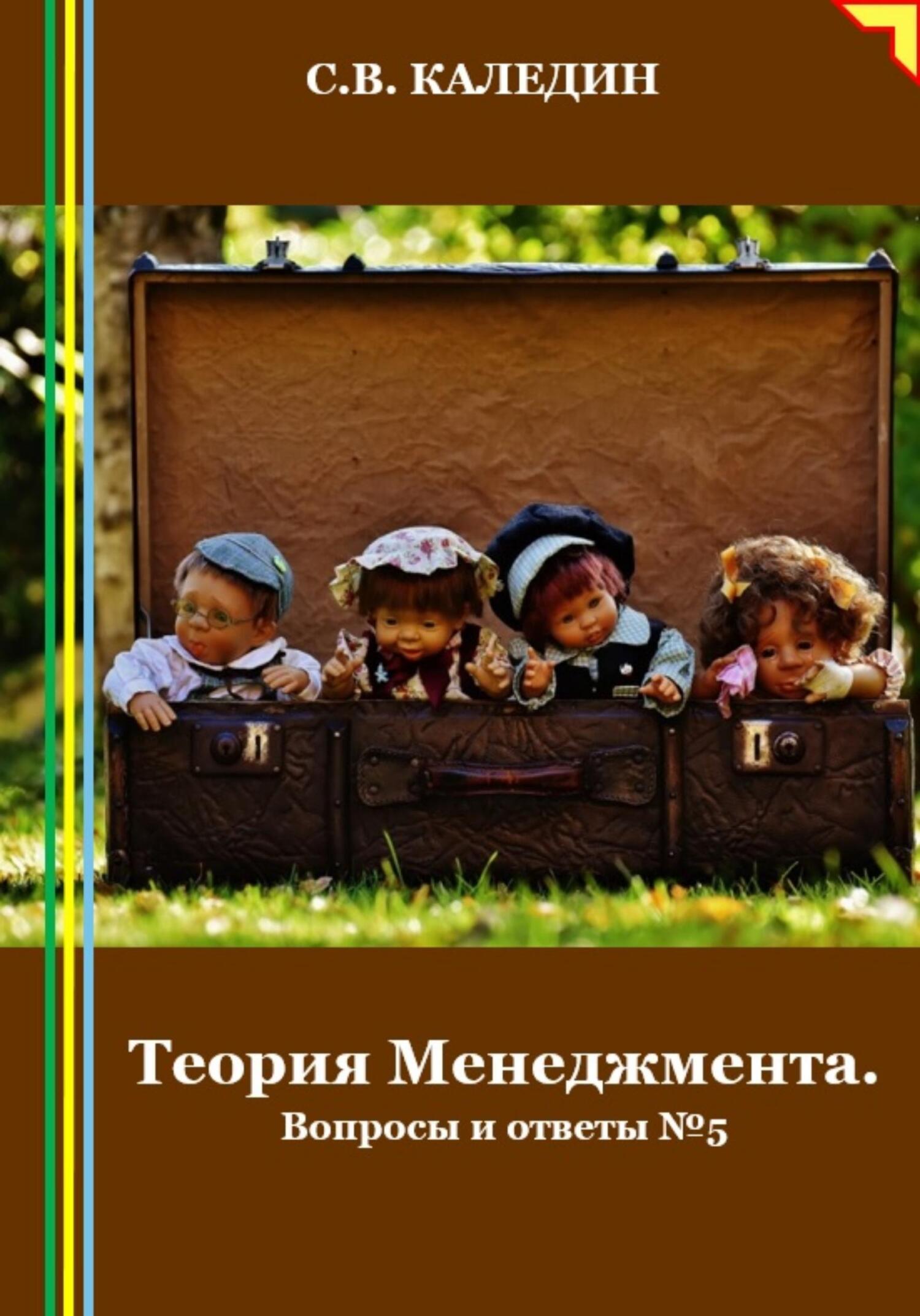 читать Теория Менеджмента. Вопросы и ответы 5
