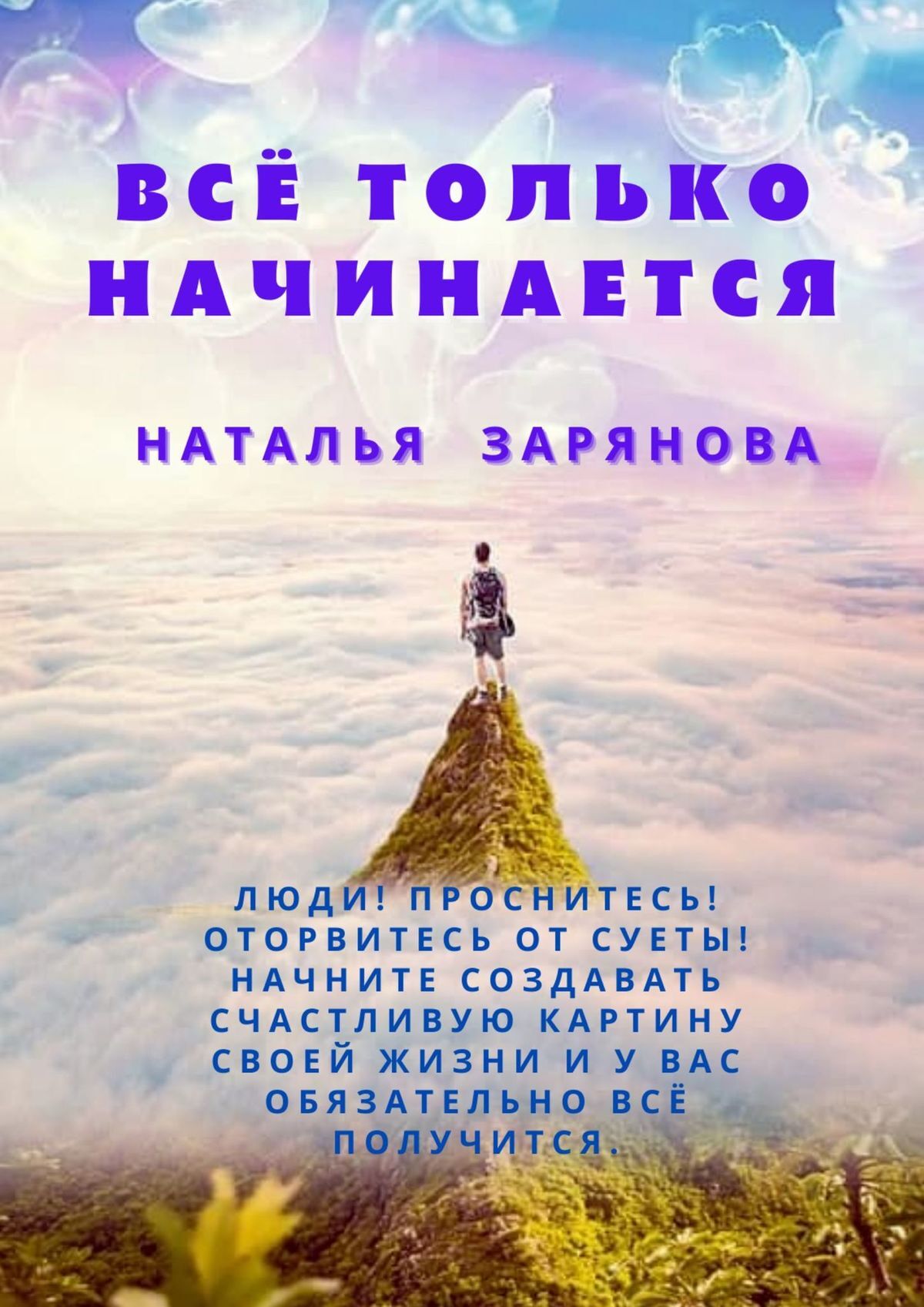 читать Всё только начинается