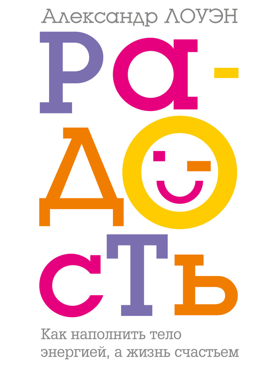 читать Радость. Как наполнить тело энергией, а жизнь счастьем