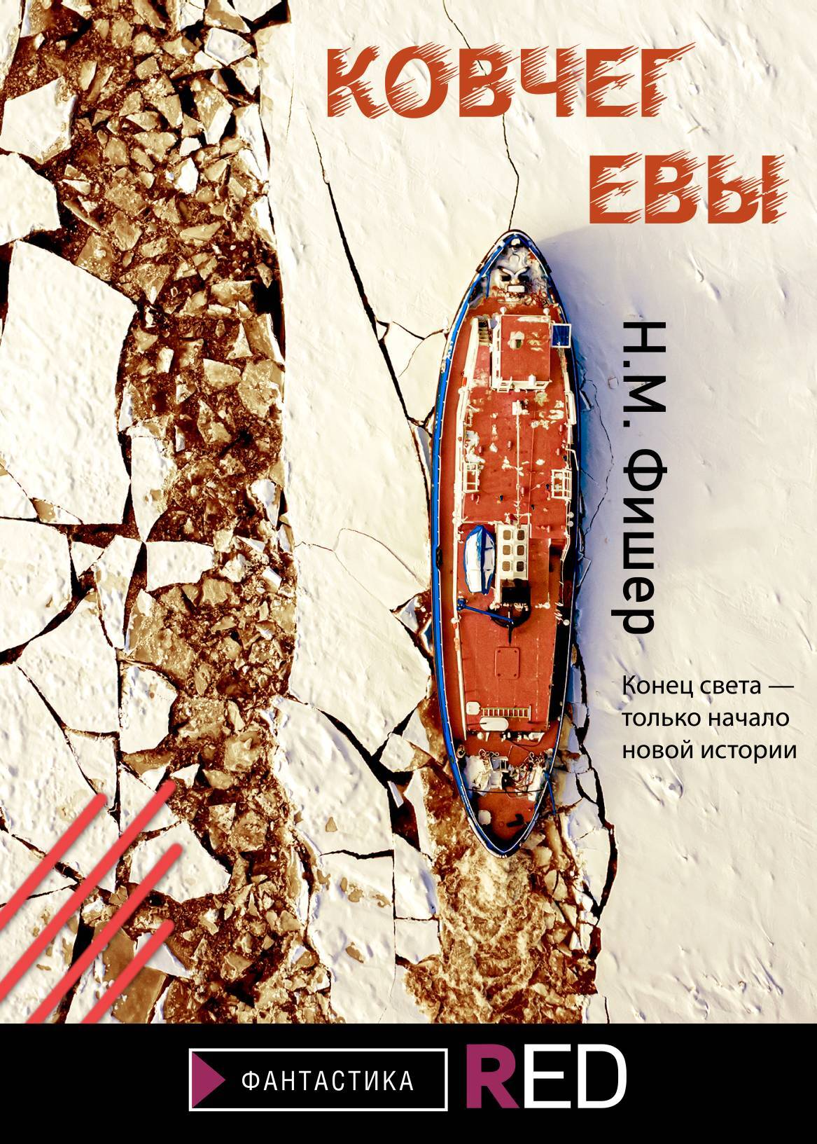 читать Ковчег Евы