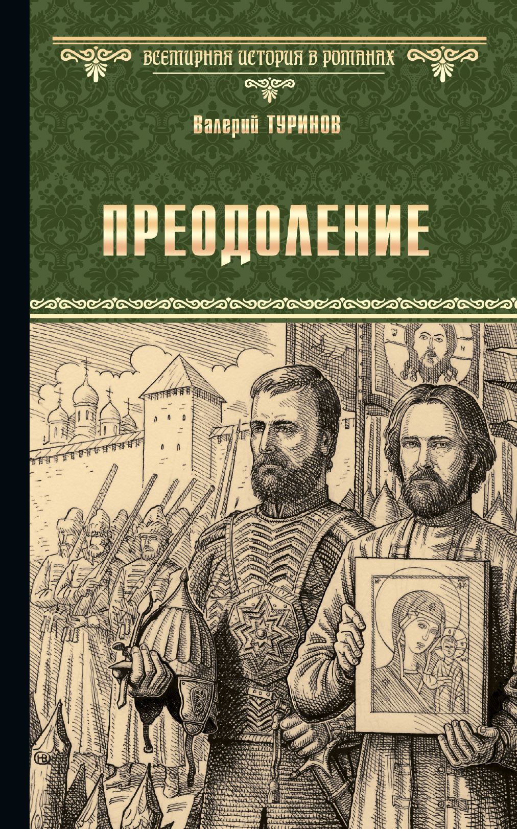 читать Преодоление