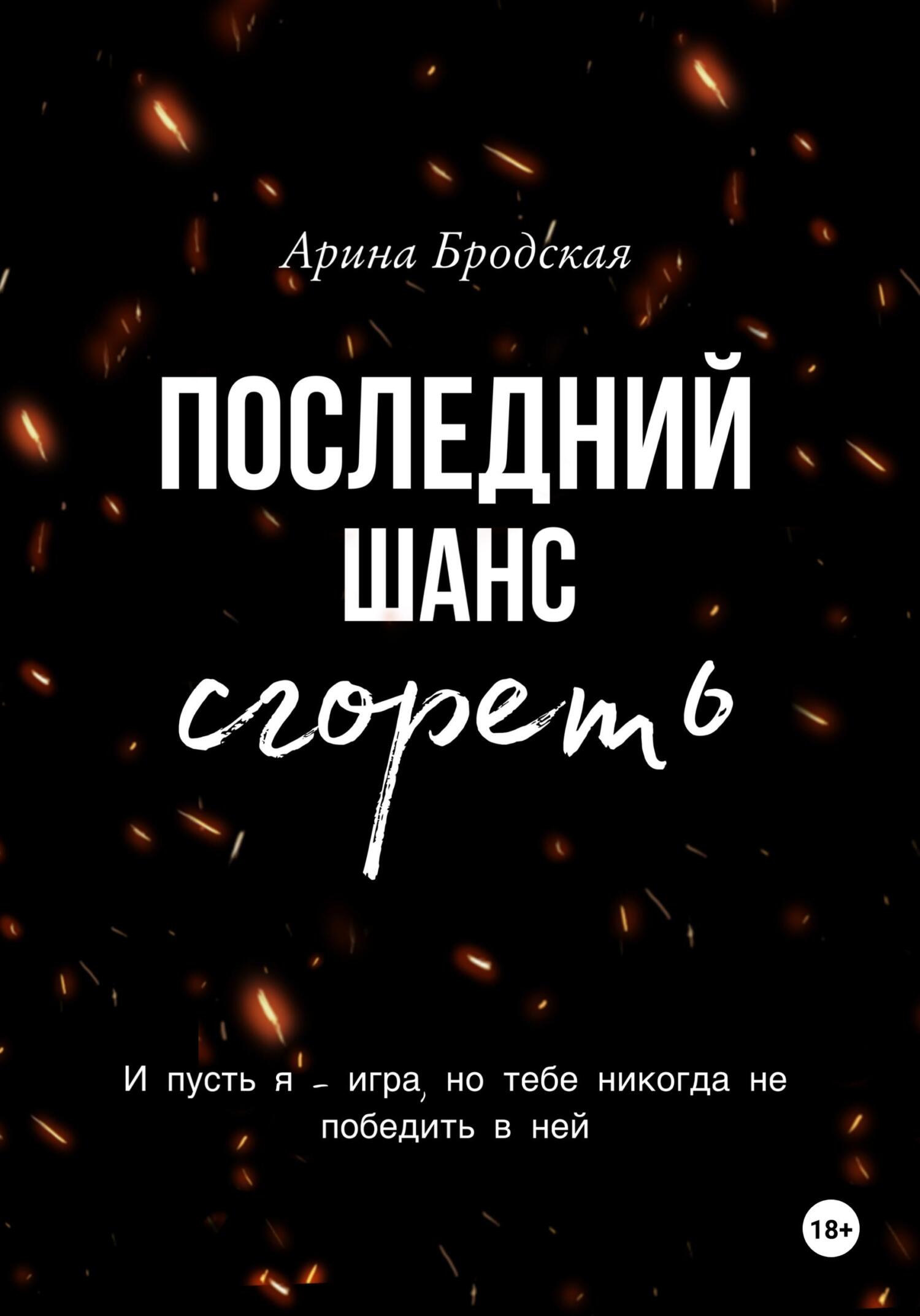 читать Последний шанс сгореть
