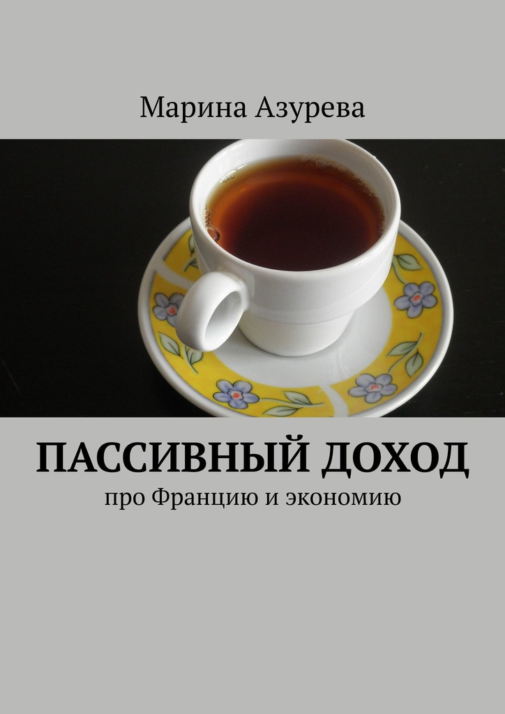 читать Пассивный доход. Про Францию и экономию