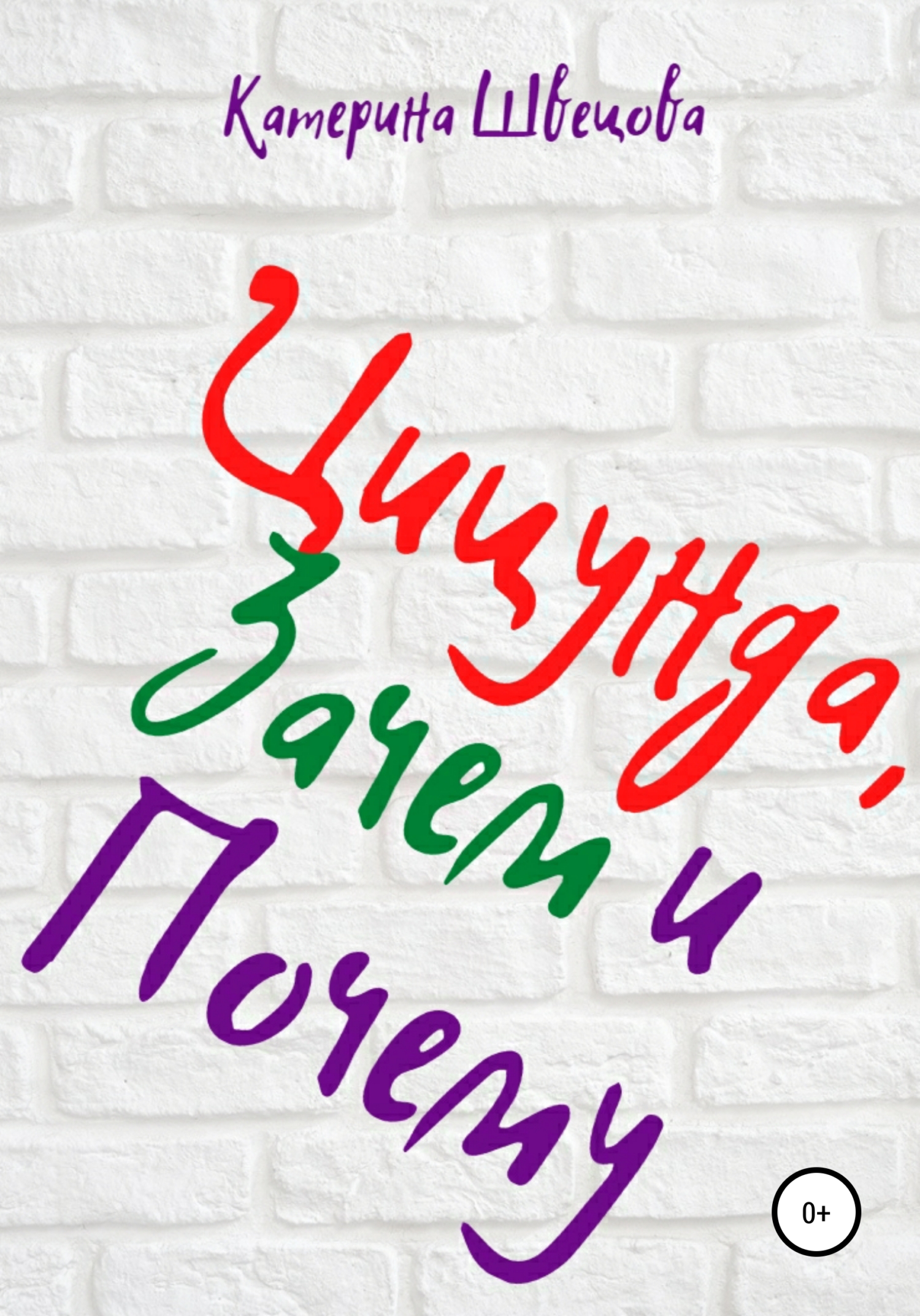 читать Цицунда, Зачем и Почему