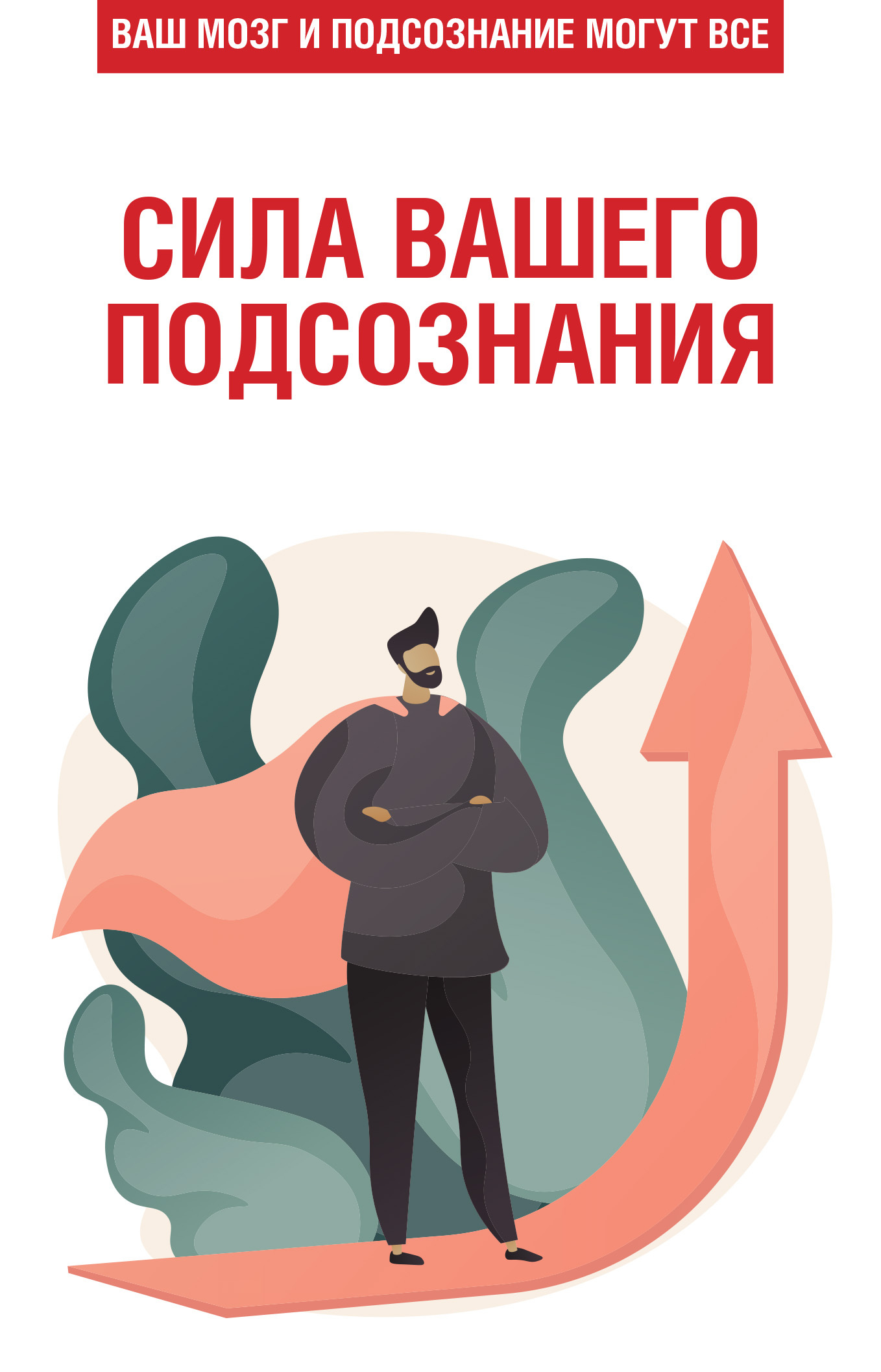 читать Сила вашего подсознания. Ваш мозг и подсознание могут все