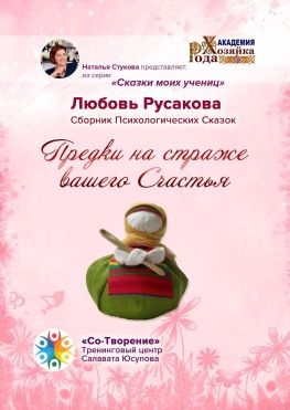 читать Предки на страже вашего Счастья. Сборник Психологических Сказок