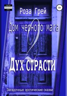 читать Дом черного мага  2