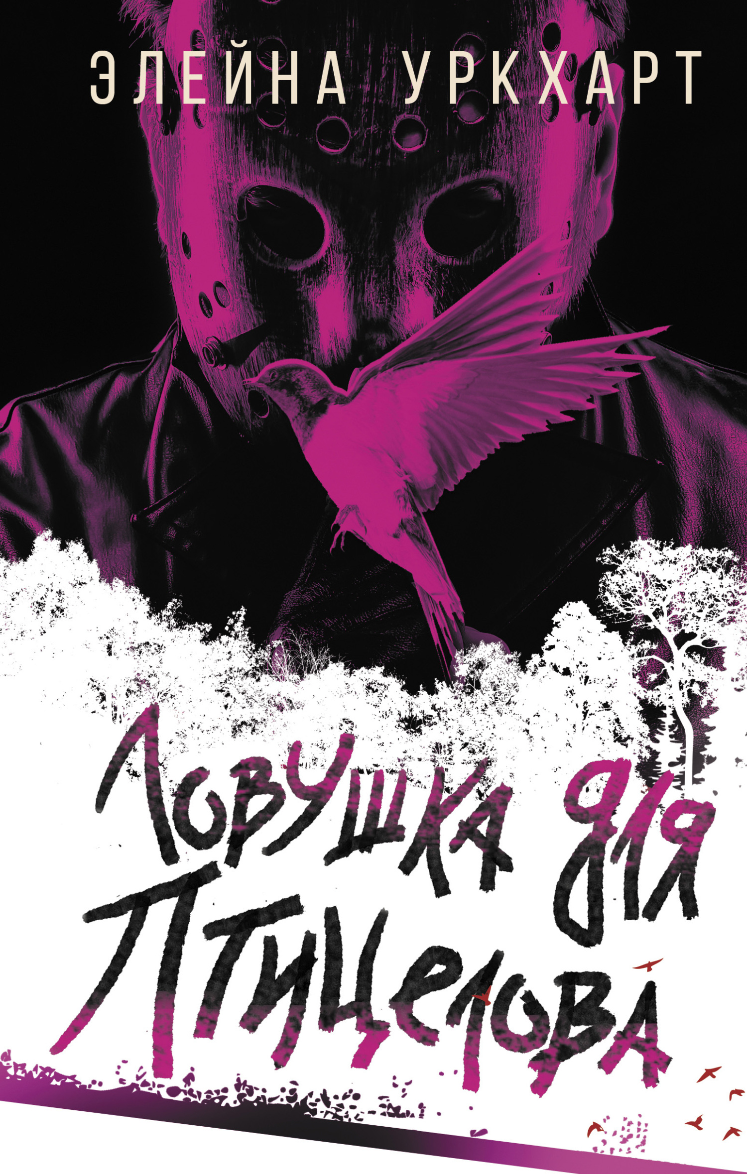 читать Ловушка для птицелова