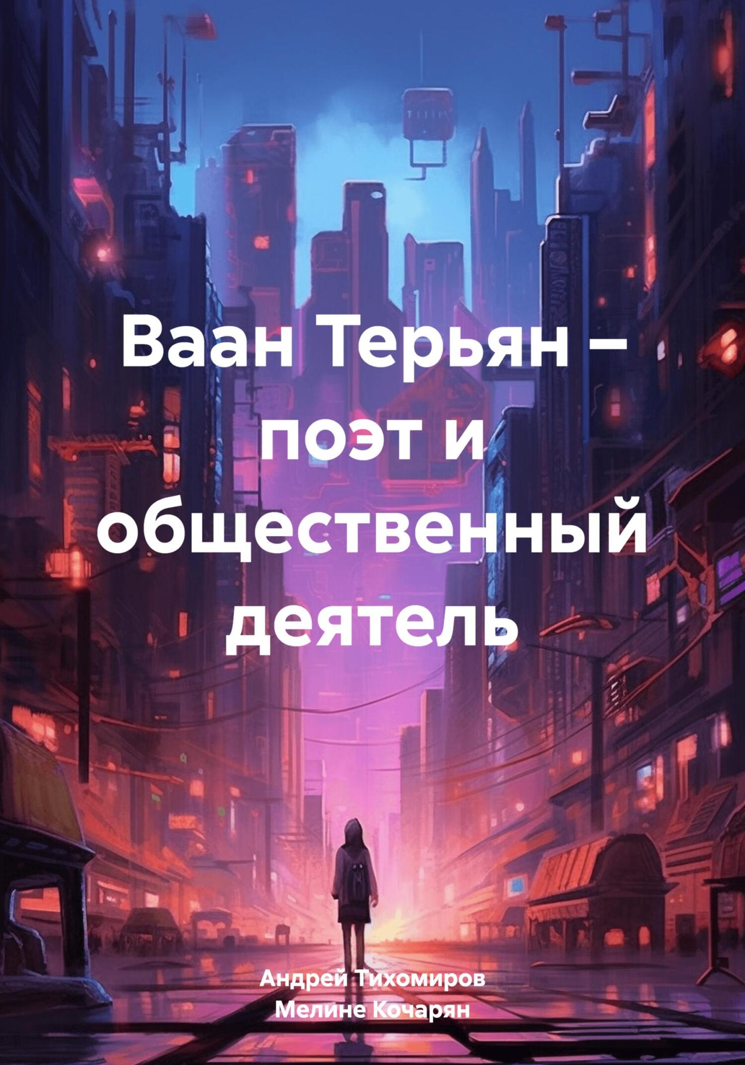 читать Ваан Терьян – поэт и общественный деятель