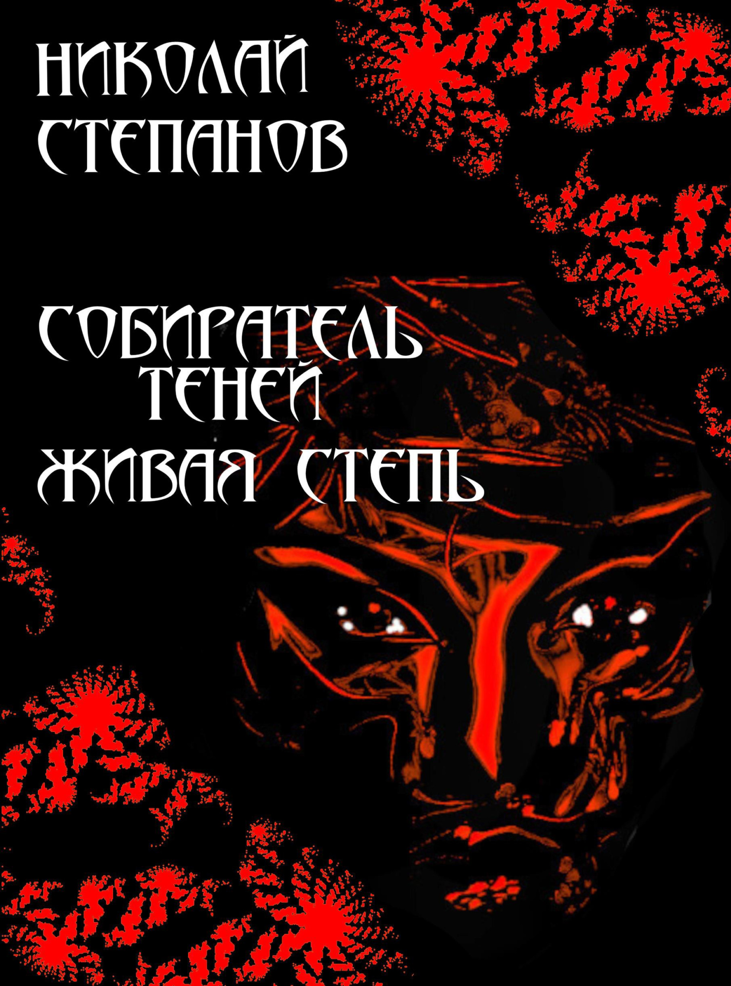 читать Собиратель теней. Живая степь