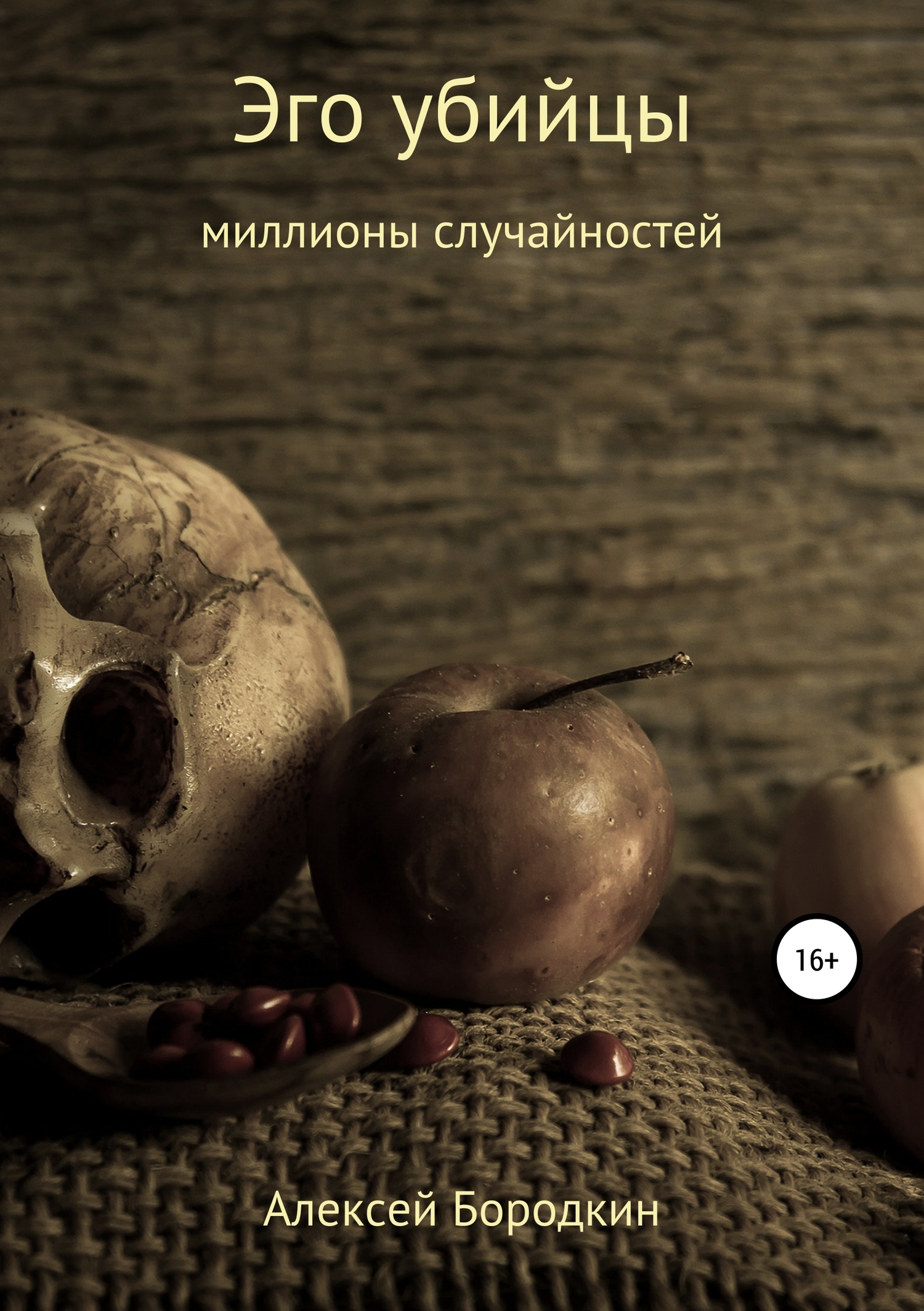 читать Эго убийцы