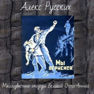 читать Малоизвестные эпизоды Великой Отечественной и Второй Мировой