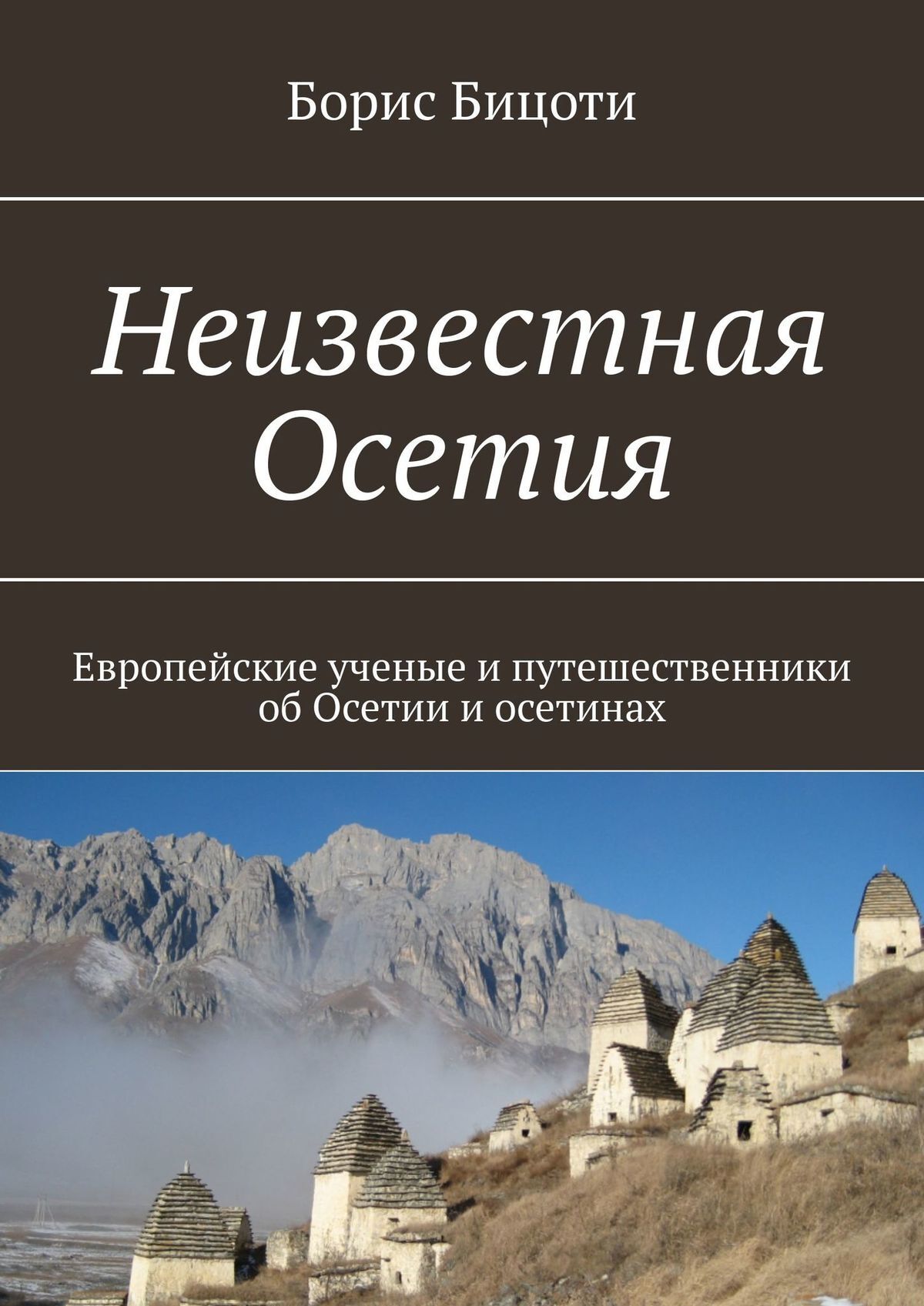 читать Неизвестная Осетия. Европейские ученые и путешественники об Осетии и осетинах