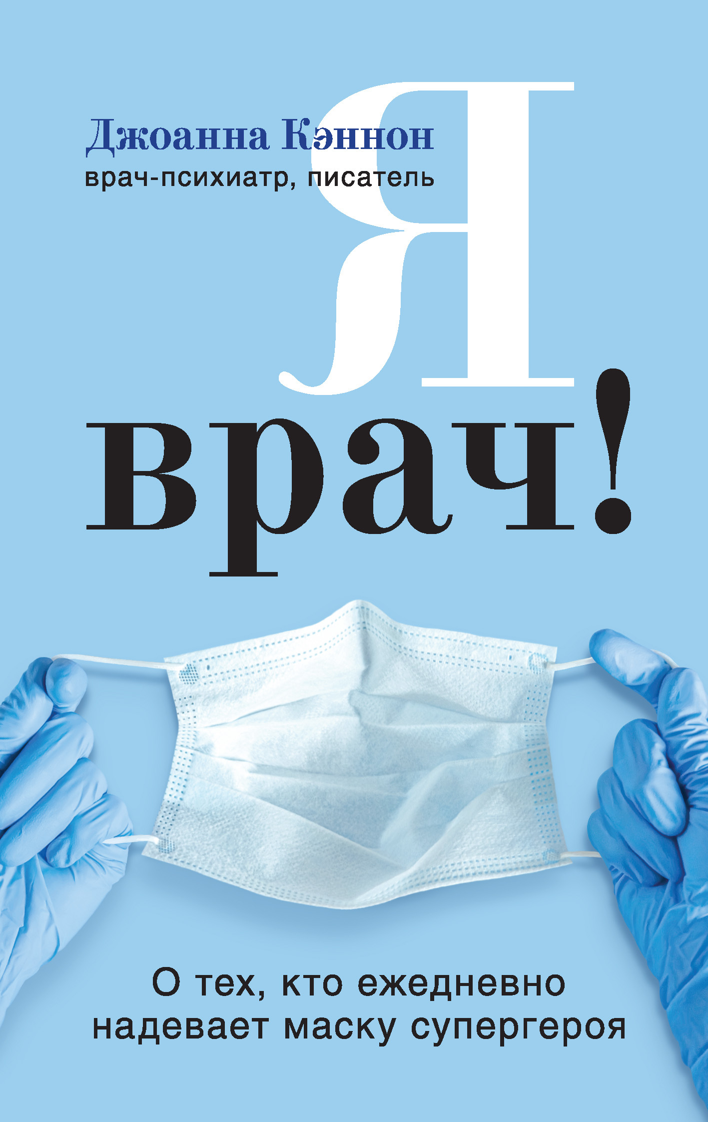 читать Я врач! О тех, кто ежедневно надевает маску супергероя