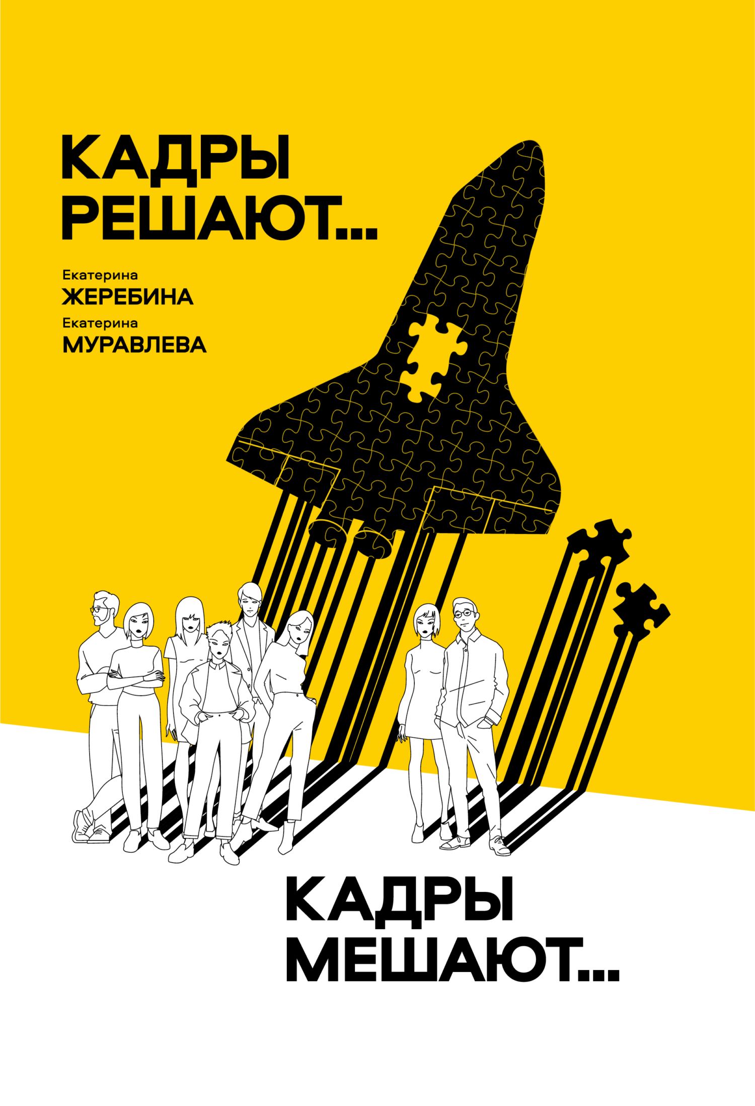 читать Кадры решают… Кадры мешают