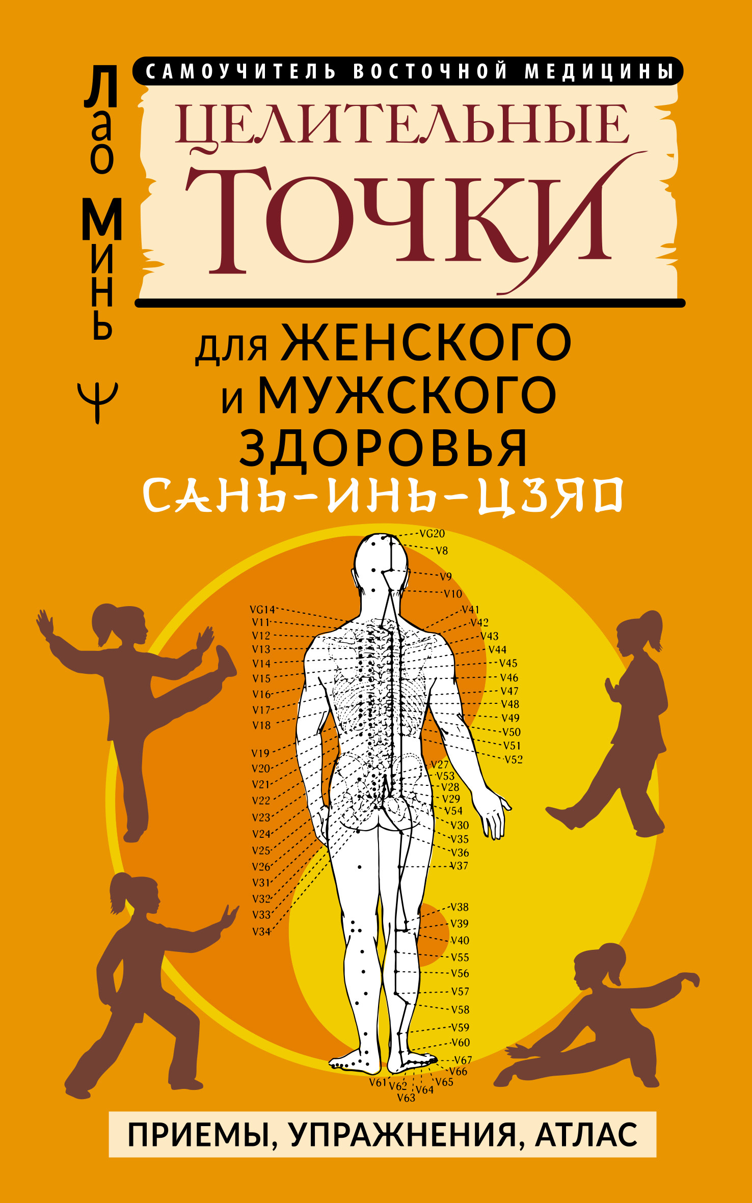 читать САНЬ-ИНЬ-ЦЗЯО: целительные точки для мужского и женского здоровья. Приемы, упражнения, атлас