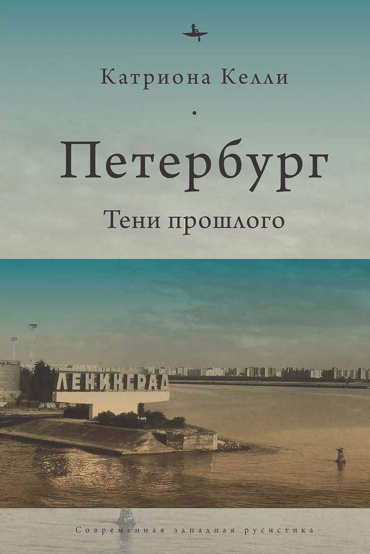 читать Петербург. Тени прошлого