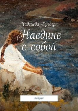 читать Наедине с собой. Поэзия