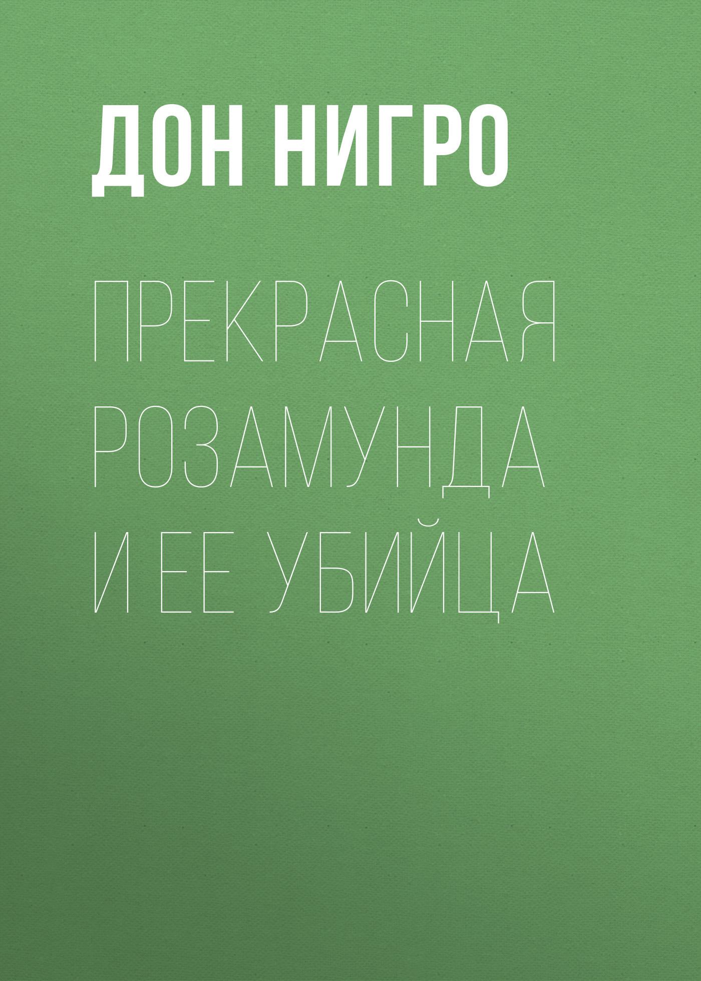 читать Прекрасная Розамунда и ее убийца