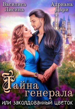 читать Тайна генерала, или Заколдованный цветок