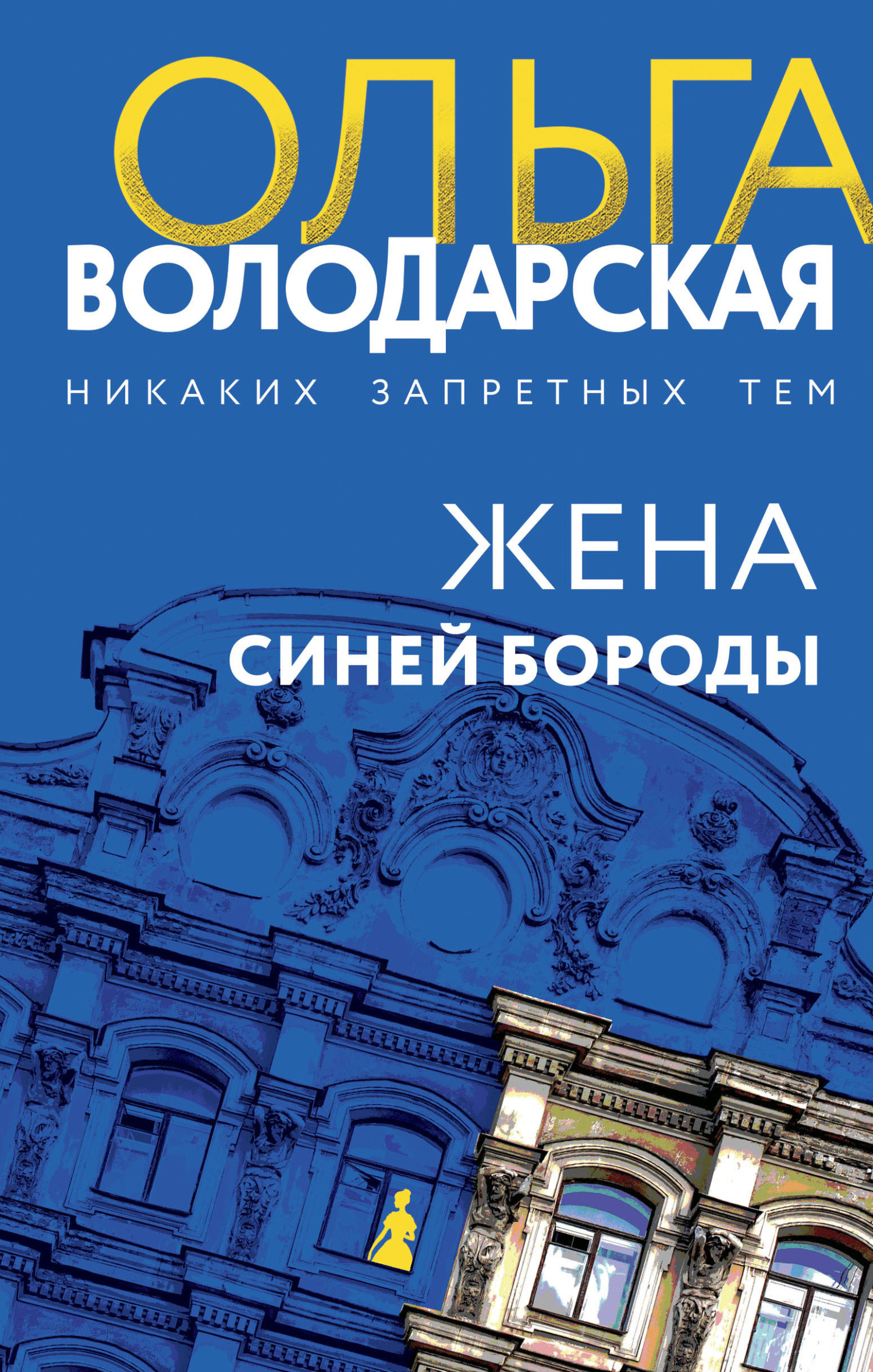 читать Жена Синей Бороды