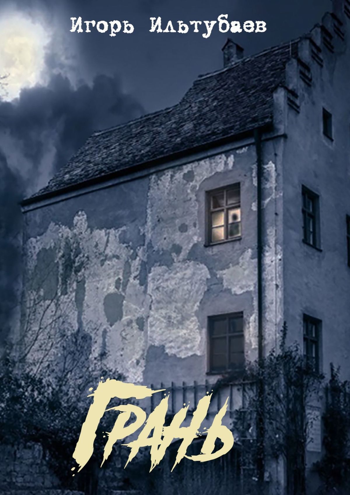 читать Грань