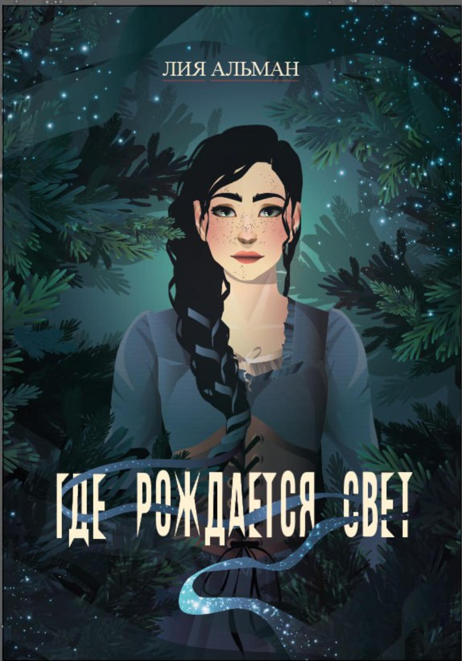 читать Где рождается свет