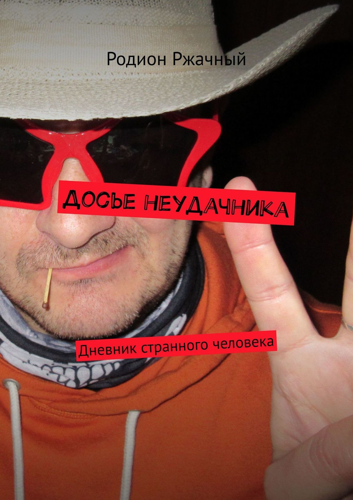 читать Досье неудачника. Дневник странного человека