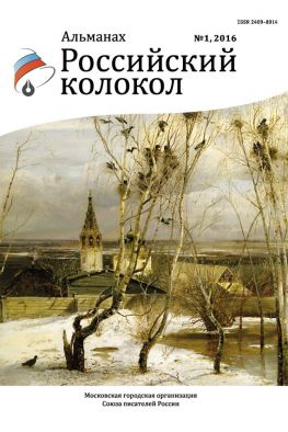 читать Альманах «Российский колокол» 1 2016