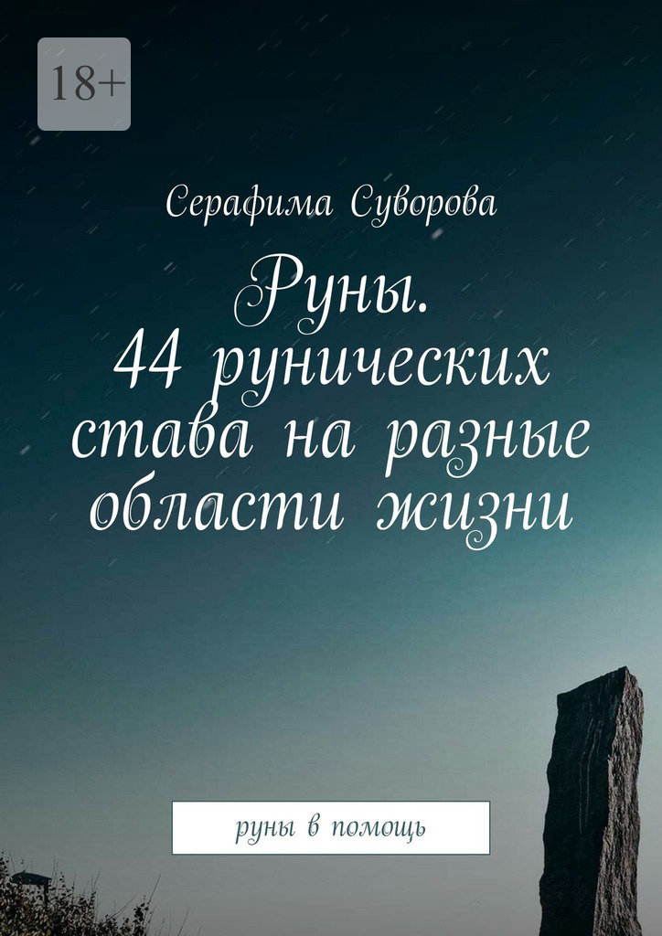 читать Руны. 44 рунических става на разные области жизни. Руны в помощь