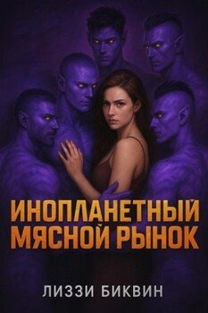 читать Инопланетный мясной рынок